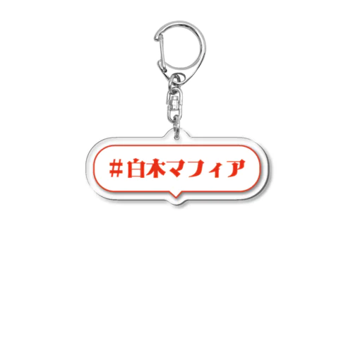 #白木マフィア Acrylic Key Chain