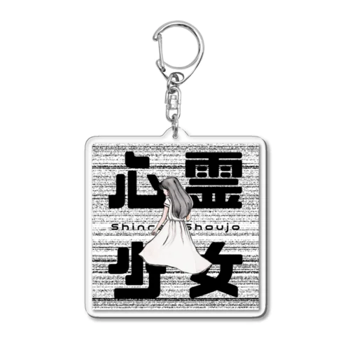 心霊少女 Acrylic Key Chain