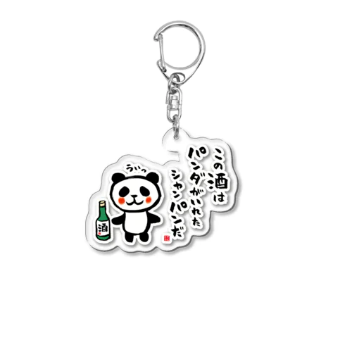 この酒は パンダがいれた シャンパンだ Acrylic Key Chain