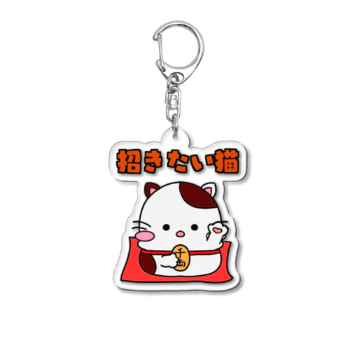 招きたい猫 Acrylic Key Chain