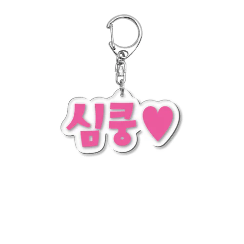 심쿵♥きゅん Acrylic Key Chain