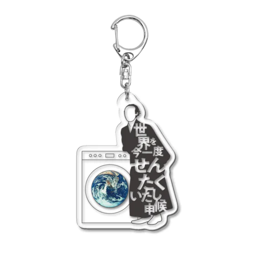 世界を今一度せんたくいたし申候 Acrylic Key Chain