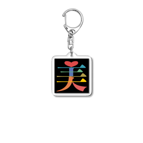 文字いじりseries-美 Acrylic Key Chain