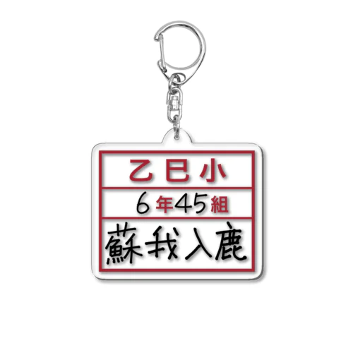 乙巳小6年45組蘇我入鹿 Acrylic Key Chain