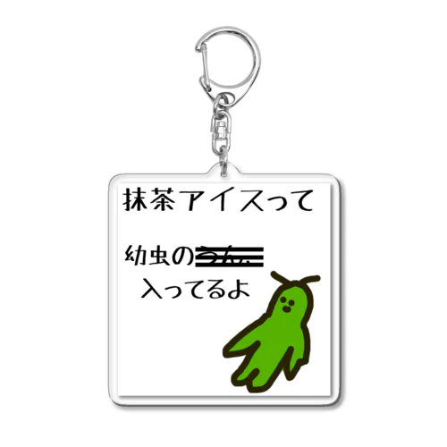 聞きたくなかった情報　抹茶編 Acrylic Key Chain