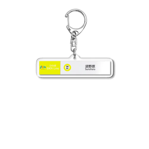 須野原駅　駅名標 Acrylic Key Chain