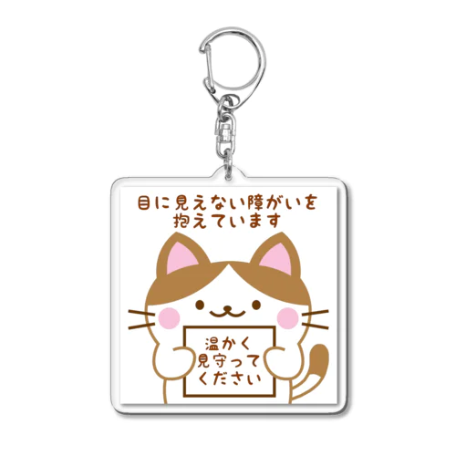 目に見えない障がいがあるにゃん Acrylic Key Chain