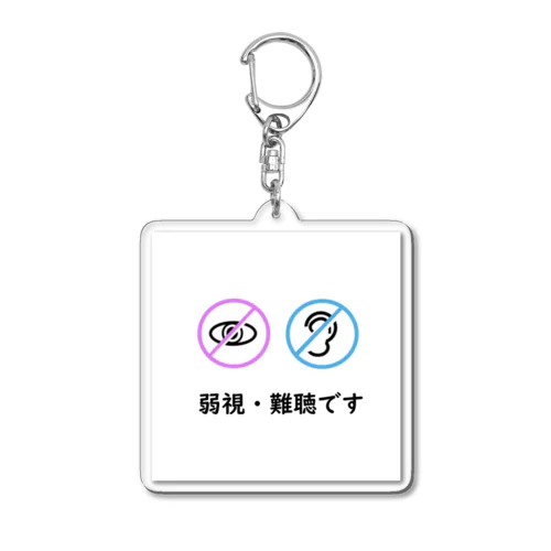 視覚障害　聴覚障害　ヘルプキーホルダー Acrylic Key Chain