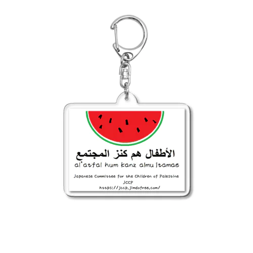 パレスチナの子どもの里親運動（JCCP）オリジナル　スイカグッズ　子どもは社会の宝 Acrylic Key Chain