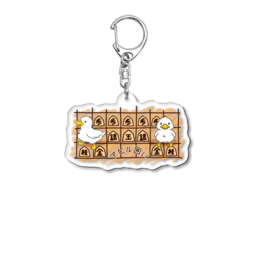 アヒル囲い（将棋） Acrylic Key Chain