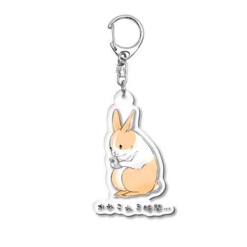 かれこれ3時間…うさぎ Acrylic Key Chain