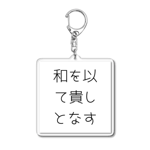 和を以て貴しとなす Acrylic Key Chain