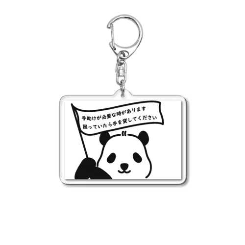 ヘルプパンダ1 Acrylic Key Chain