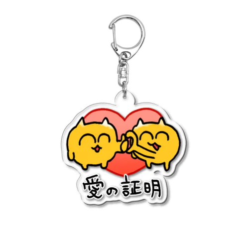 愛の証明うんたねこ Acrylic Key Chain