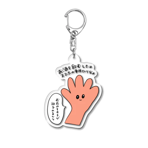 お酒を飲むと調子に乗る手くん Acrylic Key Chain