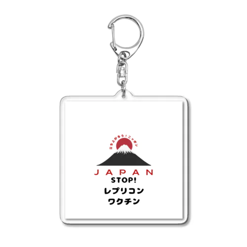 立ち上がろう！ニッポングッズ Acrylic Key Chain