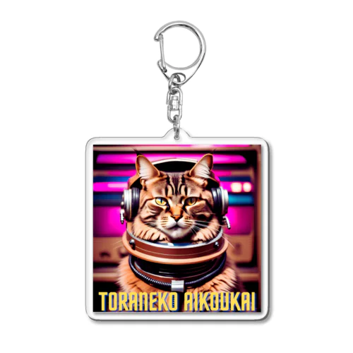 音楽が好きな虎猫 Acrylic Key Chain