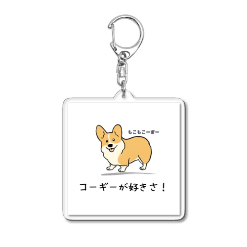 もこもこーぎー（コーギーcorgi） Acrylic Key Chain