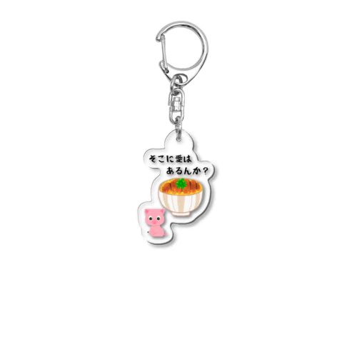 そこに愛はあるんか２ Acrylic Key Chain