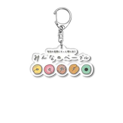 みんなのベーグル Acrylic Key Chain