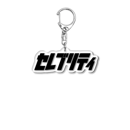 セレブリティ Acrylic Key Chain