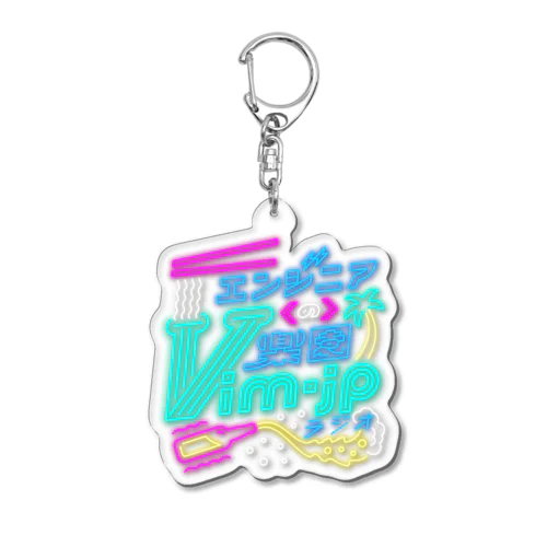 エンジニアの楽園 vim-jpラジオ #vimjpradio Acrylic Key Chain