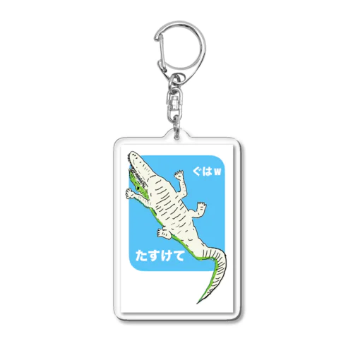 みんなだいすきワニさんシリーズ Acrylic Key Chain