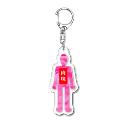 肉塊になったパワハラ上司 Acrylic Key Chain