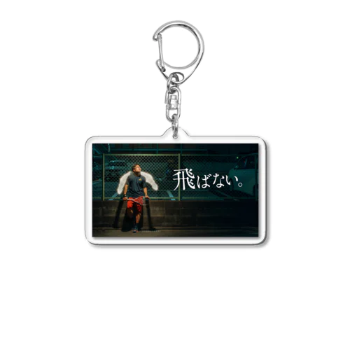 「フォアの威力を上げる方法」のキーホルダー Acrylic Key Chain