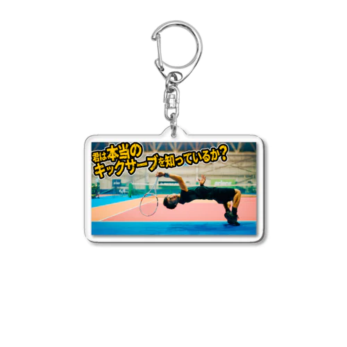 「君は本当のキックサーブを知っているか？」のキーホルダー Acrylic Key Chain