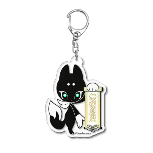 クロコ｜神社×忍者×狐🦊健康お守り Acrylic Key Chain