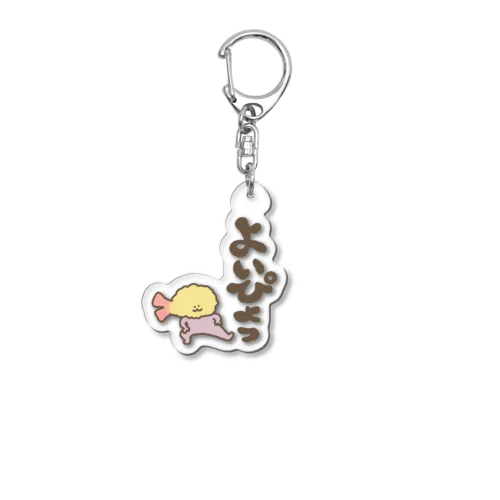 よいぴょっとじょりお Acrylic Key Chain