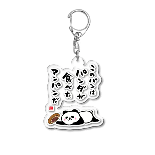 このパンは パンダが食べた アンパンだ Acrylic Key Chain