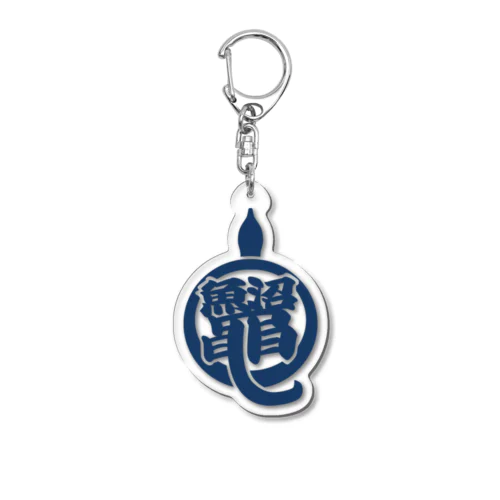 魚沼スッポン Acrylic Key Chain