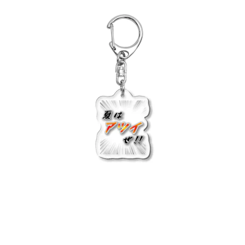 夏はアツイぜ！！ / バックプリント Acrylic Key Chain