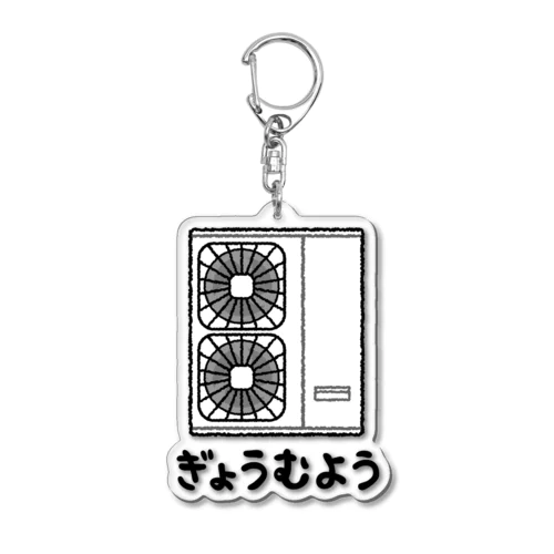 しつがいき ぎょうむようF Acrylic Key Chain