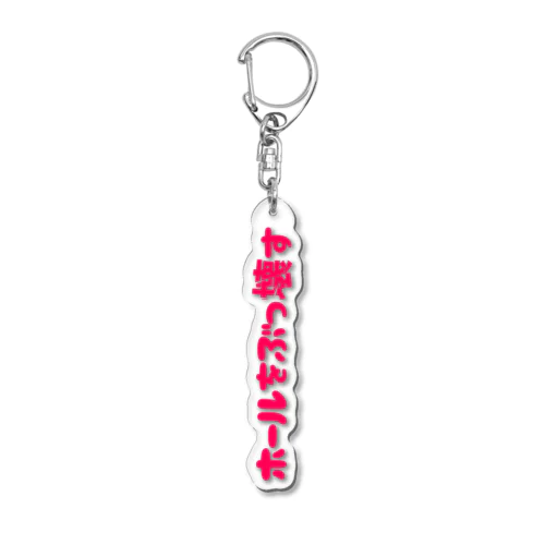 ホールをぶっ壊す Acrylic Key Chain