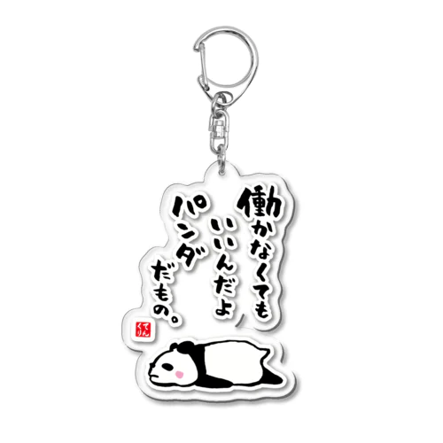 働かなくてもいいんだよ パンダだもの。 Acrylic Key Chain