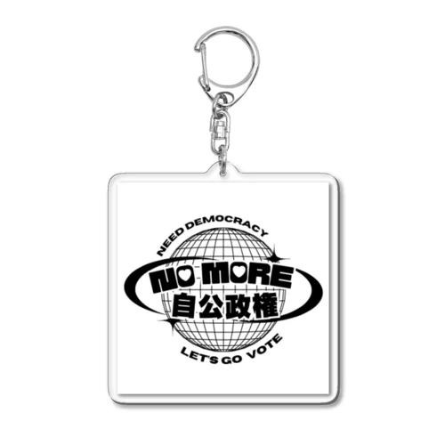 NO MORE 自公政権！ Acrylic Key Chain