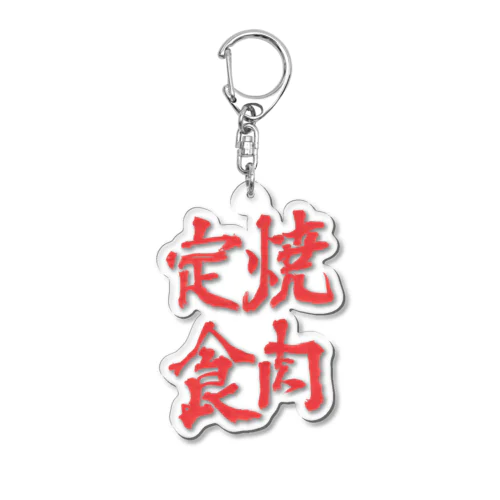 「焼肉定食」 Acrylic Key Chain