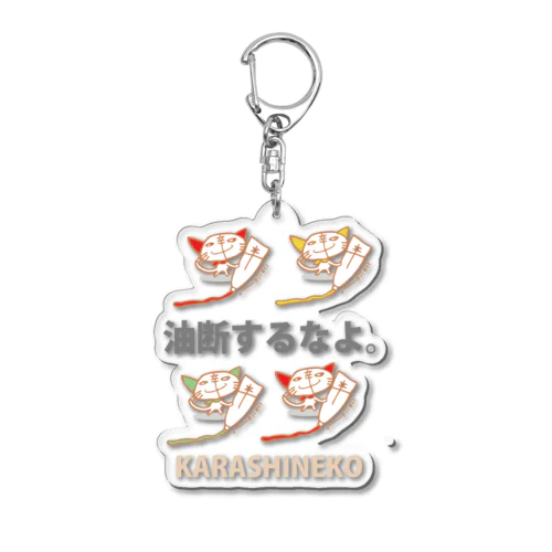 からしねこ 油断するなよ。 Acrylic Key Chain