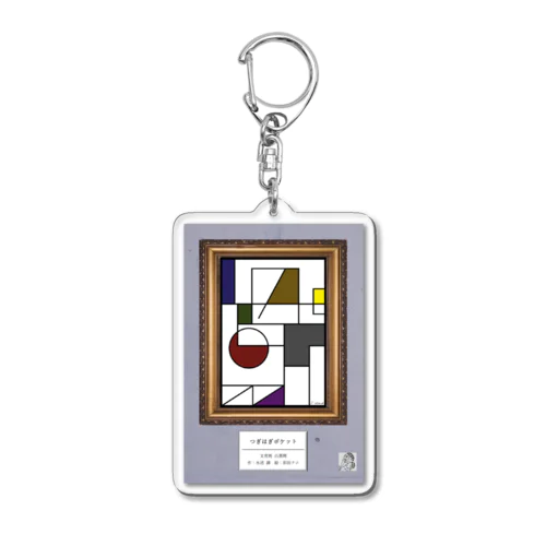 『つぎはぎポケット』 Acrylic Key Chain