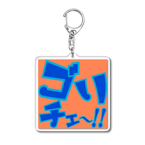 逃げまくれ〜！！ Acrylic Key Chain