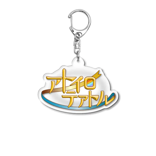 アトイロテアトルのロゴ Acrylic Key Chain