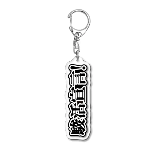 【公式】駿活宣言キーホルダー Acrylic Key Chain
