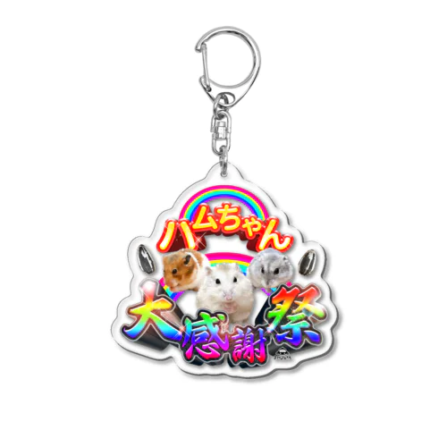 ハムちゃん大感謝祭シンプルデザイン Acrylic Key Chain
