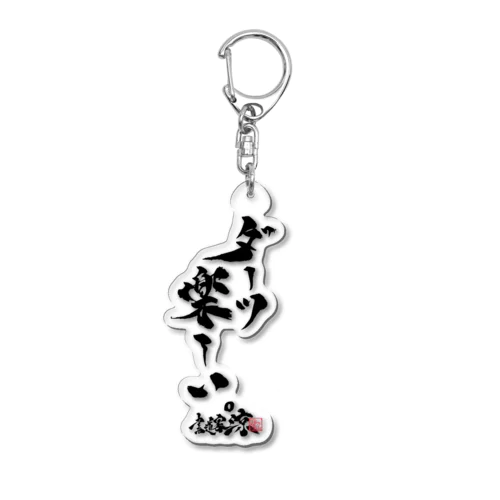 ダーツ楽しい。 Acrylic Key Chain