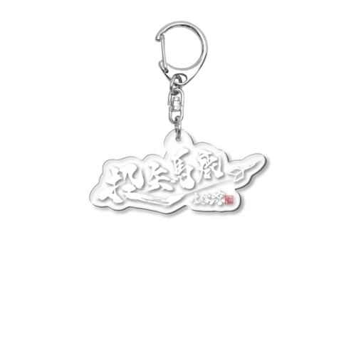 投矢馬鹿２ Acrylic Key Chain