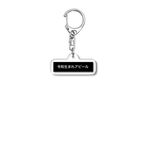 令和生まれアピールキーホルダー Acrylic Key Chain