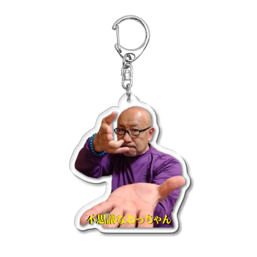 不思議なおっちゃん（撃退エネルギーポーズ） Acrylic Key Chain